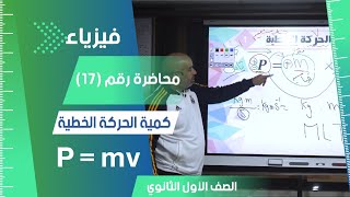 كمية الحركة الخطية  محاضرة رقم 17  الفيزياء للصف الأول الثانوي 2024 فيزياء تعليم اوليثانوي [upl. by Euqirrne]