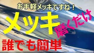 塗るだけでメッキになる！魔法レベル クリスタルプロセス ポリッシャープレーティング システム メッキ塗装じゃない！ DIYレベルのお手軽メッキ 板金 鈑金 自動車塗装補修用品動画です。 [upl. by Lyrak]