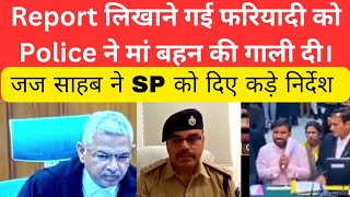 Report लिखाने गई फरियादी को Police ने मां बहन की गाली दी। thelegalnow [upl. by Leasi]