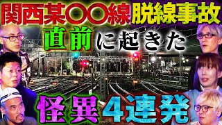 【初耳怪談】※目撃情報多発※脱線事故の直前に起きた“予兆”となる「怪異」とは？ホームで電車が黒い○○に…スタジオ衝撃【いたこ28号】【島田秀平】【牛抱せん夏】【響洋平】【ガンジー横須賀】【川口英之】 [upl. by Blackington997]