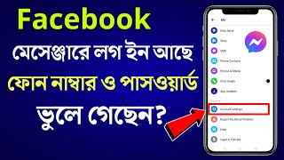 Messenger থেকে ফেসবুক PASSWORD রিসেট করুন  Facebook Password ভুলে গেলে কী করব  THE SA TUTOR [upl. by Furlani]