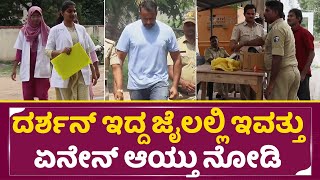 ದರ್ಶನ್ ಇದ್ದ ಜೈಲಲ್ಲಿ ಇವತ್ತು ಏನೇನ್ ಆಯ್ತು ನೋಡಿ  Darshan Ballary jail  Vims Doctors  Dboss  SStv [upl. by Brinna566]