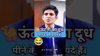 Upsc interview  ऊटनी का दूध पीने से फायदा  shorts short viral upsc motivation [upl. by Acsicnarf509]