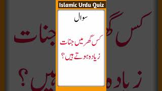 Which house has more jinn  General Knowledge Islamic Common Sense Questions in Urdu Hindi Riddle [upl. by Drol]