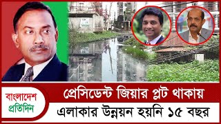 প্রেসিডেন্ট জিয়ার প্লট থাকায় এলাকার উন্নয়ন হয়নি ১৫ বছর  Ziaur Rahman  Bangladesh Pratidin [upl. by Llerut538]