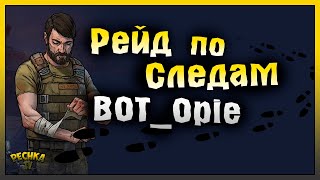 КРУТОЙ РЕЙД БАЗЫ BOTOpie РЕЙД БАЗЫ ПО СЛЕДАМ BOTOpie Last Day on Earth Survival [upl. by Attelrac513]