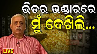 Ratna Bhandar Live ଭଣ୍ଡାରରୁ ବାହାରି କହିଦେଲେ  Srimandir Ratna bhandar Rahasya  Jay Jagannath [upl. by Pinkham]