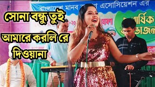 সোনা বন্ধু তুই আমারে করলিরে দিওয়ানা। Sona bondhu Tui Amare [upl. by Vig130]