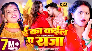 VIDEO  ई का कईला ए राजा  Shilpi Raj  Vishal Yadav  E Ka Kaila Ye Raja  Bhojpuri Song 2023 [upl. by Damon133]