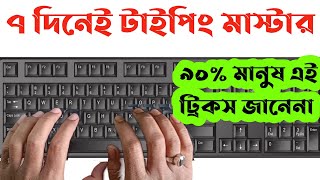 ৭ দিনেই হয়ে যান টাইপিং মাস্টার  How To Type Faster On KeyboardHow To Type In Bengali [upl. by Ynneh]