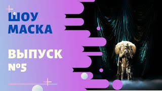 «Маска»  Выпуск 5 Сезон 1  The Masked Singer [upl. by Ronn]