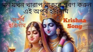 মন যখন খারাপ থাকবে শ্রবণ করুন এই অপূর্ব হরিনাম harekrishnaharekrishna হরেকৃষ্ণ কৃষ্ণ কীর্তন [upl. by Yclek]