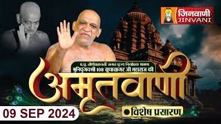 Live Sudha Sagar Ji Maharaj  09 Sep 24  Mangal Pravachan Jinvani Channel [upl. by Horsey194]