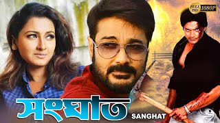 Sanghat  Bengali Best Full Movies  Prasenjit Rachana Banerjee Barsha Priyadarshini Rishi Sudip [upl. by Notlrak]