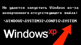 Что делать если не удается запустить Windows изза файла \Windows\System32\config\system [upl. by Shelby]