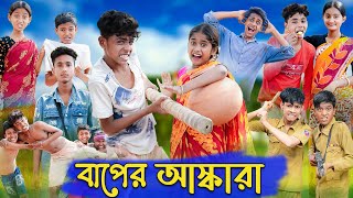 বাপের আস্কারা  Baper Ashkara  Bangla Funny Video  Sofik amp Sraboni  Comedy  Palli Gram TV [upl. by Cormack86]