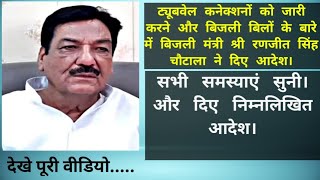 ट्यूबवेल कनेक्शनों को जारी करने के दिये निर्देश। बिजली मंत्री श्री रणजीत सिंह चौटाला ने दिए आदेश। [upl. by Odla]