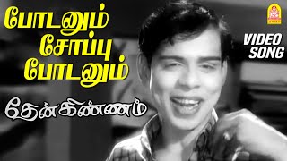 போடனும் சோப்பு போடனும்  Podanum Soappu Podanum  Video Song  Then Kinnam  Nagesh  Shankar Ganesh [upl. by Audsley]