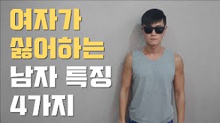 여자가 싫어하는 남자특징 4가지 [upl. by Edris365]