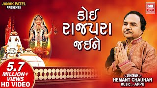 કોઈ રાજપરા જઈને  Koi Rajapara Jaine  Khodal Maa Song  Hemant Chauhan [upl. by Suinuj204]