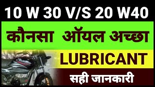 Which is best oil।10w30 and 20w40।कौनसा आॅयल अच्छा है। [upl. by Ellingston15]