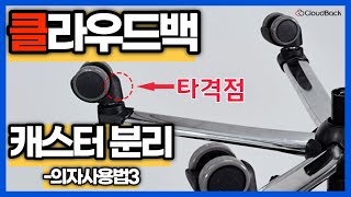 클라우드백 의자 바퀴 캐스터 교체 방법 How to Replace the Wheel Caster in the Cloud Back Chair [upl. by Akimrehs896]