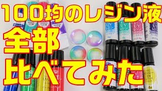 【ＵＶレジン】全54色Seria・DAISO・Can★Doのレジン液全部比べてみた！前半～ compared the resin solution ① UVresin [upl. by Columbus]