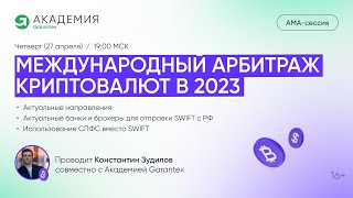 Международный арбитраж криптовалют в 2023 [upl. by Annora]