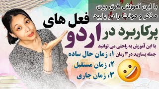 مونث مذکر آموزش فوق‌العاده کاربردی زبان اردو جملات در سه زمان حال آینده و جاری و فعل های پرکاربرد [upl. by Charita]