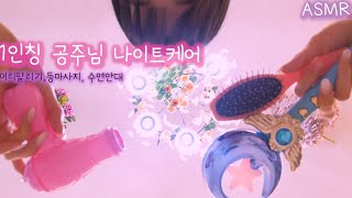 반보영 1인칭 헤어amp수면케어 ASMR공주님 자기전에 머리말려 드릴게요  드라이기머리빗기등마사지수건수면안대불빛검사  First person Hair Brushing [upl. by Erminie]