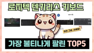 인기 폭발 로지텍 텐키리스 키보드 추천 TOP5 아무거나 사지 마세요 [upl. by Atteuqehs839]