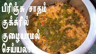 பிரிஞ்சு சாதம் குக்கரில் குழையாமல் செய்யலாம்  Vegetable Brinji Sadam in Tamil [upl. by Lorn]