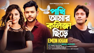 Pakhi Amar Koliza Chire  পাখি কেন ভুলে গেলি  Emon Khan  Durjoy  Jannat  Official Music Video [upl. by Novyad]