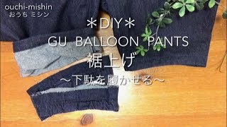 ouchimishin15 ＊DIY＊ GU BALLOON PANTS 裾上げ ～下駄を履かせる～ [upl. by Atilamrac]