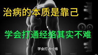 治病的本质是“靠己” 学会打通经络很简单 [upl. by Dombrowski]