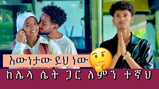 ሶፊያ እና ቶፊቅ ከ5 ወር ቡሀላ በአካል ተገናኙ 🥹 የተለያዩበት ምክኒያት ምን የይሆን ከራሳቸው ስሙ [upl. by Aitram]