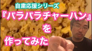 簡単おいしい家庭でできる「パラパラチャーハン」 [upl. by Anyela]