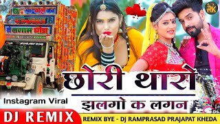 छोरी थारो झलगो क लगन Dj Remix  Chori Tharo Jhalgo Ke Lagan Remix 🎭 Kr Devta Song  New Tending [upl. by Liagibba196]