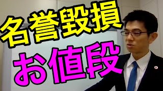 名誉毀損のお値段／厚木弁護士ｃｈ [upl. by Anera]