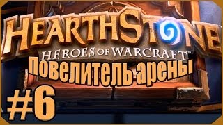 Hearthstone Повелитель Арены 6 [upl. by Ettenot101]