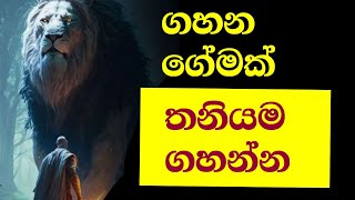 තනියම ජීවිතේට මුහුණ දෙන්න පුරුදු වෙන්න  Mastering Solitude Facing Lifes Challenges Alone [upl. by Oirifrop]