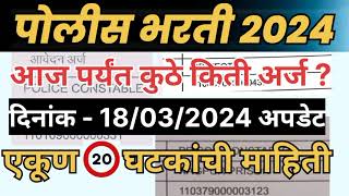 पोलीस भरती २०२४ आजपर्यंत कुठे किती अर्ज आले पहा policebharti2024 police bharti New update 2024 [upl. by Aniretac739]