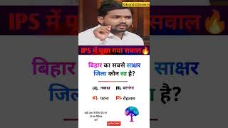 ias interview questions intresting questions shorts ips ias gk ias ips upsc shorts motivation [upl. by Litton910]