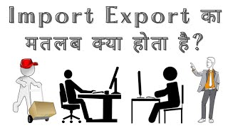 Import Export Ka Matlab Kya Hota Hai  What Is Meaning Of Import And Export In Hindi [upl. by Mojgan]