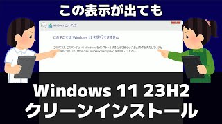 【Windows 11】非対応パソコンに23H2をクリーンインストールする方法（Microsoft公式） [upl. by Edalb189]