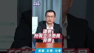 為什麼要配合你？【新立院新觀點│ 羅智強】中廣新聞網 中廣 新立院新觀點 立委 羅智強 立法院 shorts shortsvideo [upl. by Ettevy449]