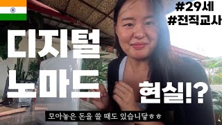 29세 교사에서 디지털노마드로 이직 현실적인 수입은 어떻냐면 인도🇮🇳세계여행29 [upl. by Atiuqaj]