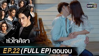 หัวใจศิลา Ep22 Full Ep ตอนจบ  17 เมย 66  one31 [upl. by Oiled98]