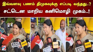 இவ்வளவு பணம் திமுகவுக்கு எப்படி வந்தது சட்டென மாறிய கனிமொழி முகம் [upl. by Elleron]