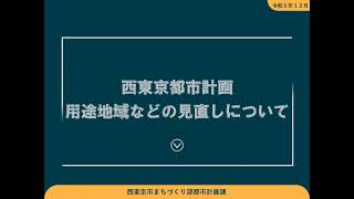 西東京都市計画 用途地域などの見直しについて [upl. by Haliek]